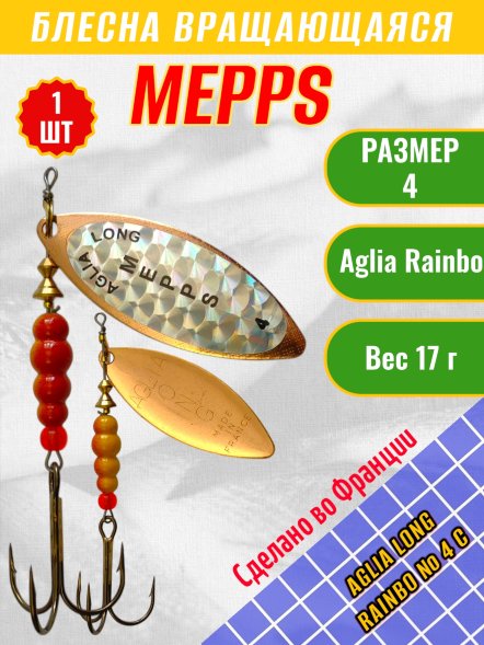 Блесна MEPPS Aglia Long Rainbo №4 C 17г 102485