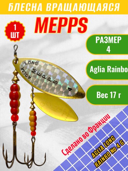 Блесна MEPPS Aglia Long Rainbo №4 G 17г 36610