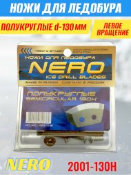 Ножи для ледобура Nero 130L полукруглые левое вращение, нержавейка 2001-130H 2 шт.