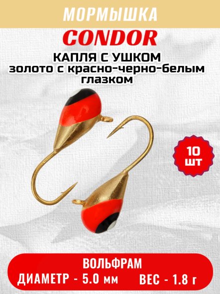 Мормышка вольфрамовая Condor Капля с ушком d 5,0 мм 1.8 гр золото с красно-черно-белым глазком 10 шт