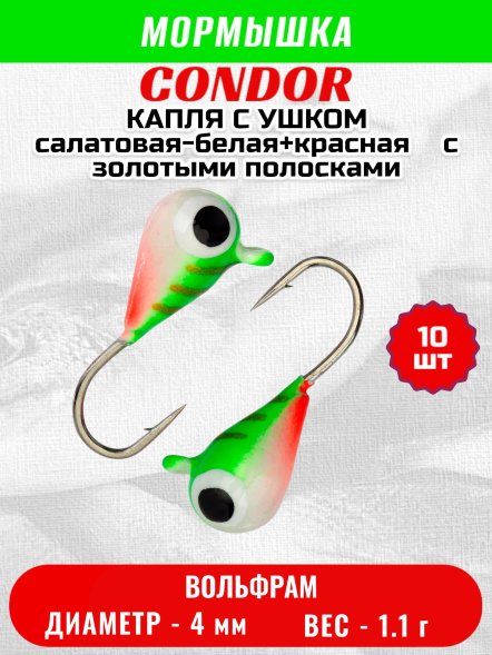 Мормышка вольфрамовая Condor Капля с ушком d 4,0 мм 1,1 гр окраска малек салатовая-белая+красная с золот. п 10 шт