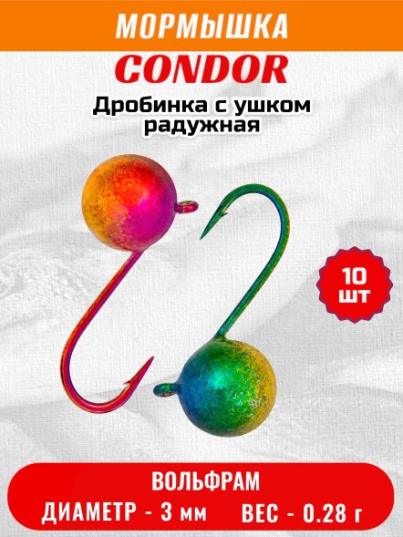Мормышка вольфрамовая Condor Дробинка с ушком d 3,0 мм вес 0,28 гр радужная 10 шт