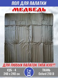 Пол для палатки Медведь КУБ-4 240x240 см, оксфорд 210