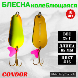 Блесна колеблющаяся двойная шумовая Condor Shtorling Twin 3 размер 65 мм вес 28 г цвет #16 5 шт