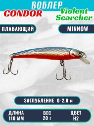 Воблер Condor Violent Searcher VSR110 размер 110 мм вес 20,0 гр заглубление 0-2,0 м цвет H2