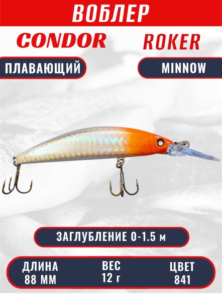Воблер CONDOR Roker Minnow размер 88 мм, вес 12.0 гр, заглубление 0-1.5 m, цвет 841