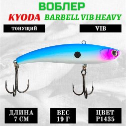 Воблер KYODA BARBELL VIB HEAVY, ратлин размер 70 мм вес 19 гр тонущий цвет P1435