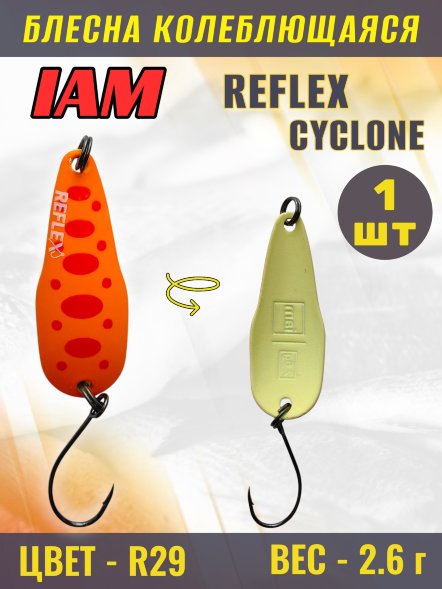 Блесна IAM REFLEX 2.6g CYCLONE цв. R29
