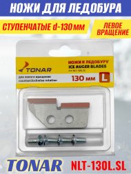 Ножи для ледобура Тонар ЛР-130L ступенчатые левое вращение NLT-130L.SL 2 шт.