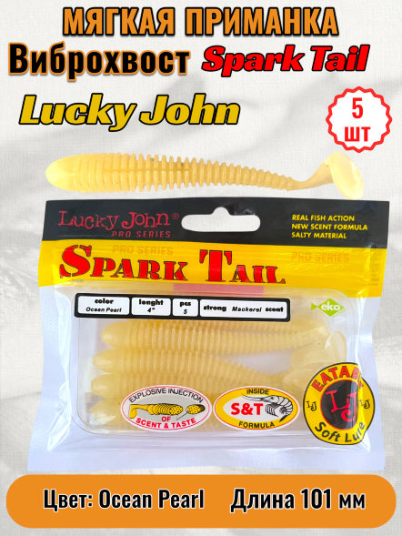 Виброхвост Lucky John Pro S Spark Tail съедоб. 10,10 5шт 140168-033