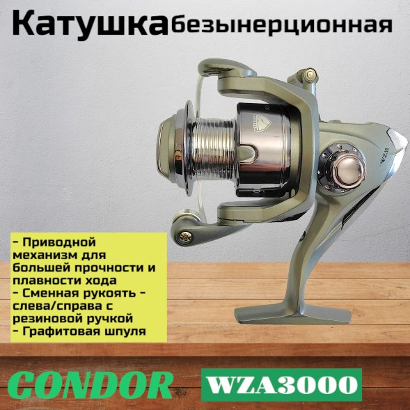 Катушка Condor WZA3000, 3 подшипн., передний фрикцион