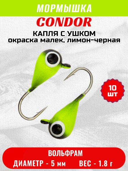 Мормышка вольфрамовая Condor Капля с ушком d 5,0 мм 1,8 гр окраска малек, лимон-черная 10 шт