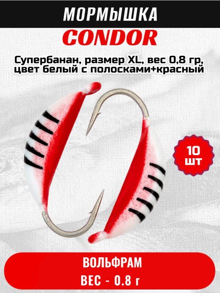 Мормышка вольфрамовая Condor Супербанан, размер XL, вес 0,8 гр, цвет белый с полосками+красный 10 шт