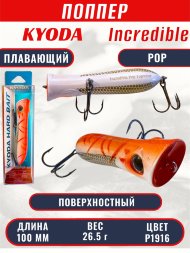Воблер KYODA ПОППЕР INCREDIBLE POP-100F, длина 100 мм, вес 26,5 гр, цвет P1916, заглубление поверхностное.