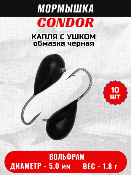 Мормышка вольфрамовая Condor Капля с ушком d 5,0 мм 1,8 гр обмазка черная 10 шт