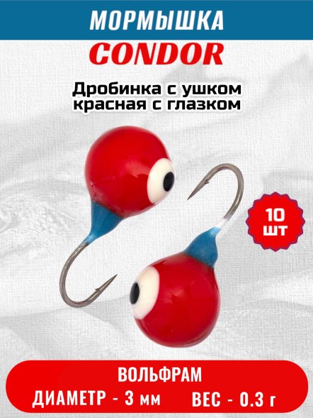 Мормышка вольфрамовая Condor Дробинка с ушком d 3,0 мм вес 0,3 гр красная с белым-черным глазком 10