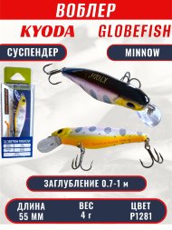 Воблер KYODA Globefish Minnow-55SP, длина 5,5 см, вес 4.0 гр цвет P1281, заглубление 0,7-1,0 м