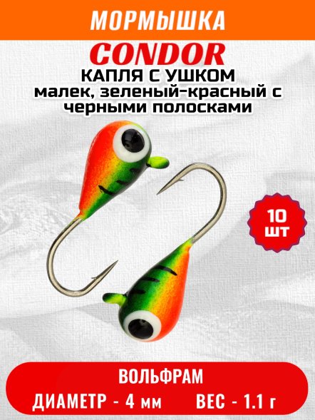 Мормышка вольфрамовая Condor Капля с ушком d 4,0 мм 1.1 гр окраска малек, зеленый-красный с черными полоска 10 шт