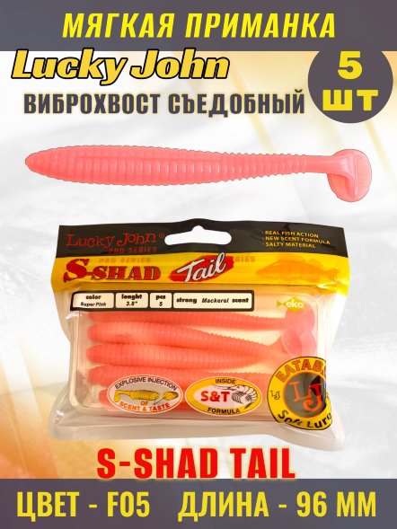 Виброхвост Lucky John Pro S Shad Tail съедобный 09,60 5шт 140145-F05