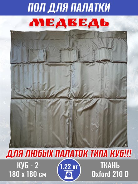 Пол для палатки Медведь КУБ-2 180x180 см , оксфорд 210