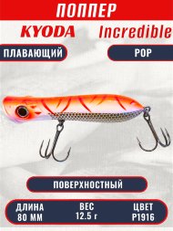 Воблер KYODA INCREDIBLE POP-80F, длина 80 мм, вес 12,5  гр, цвет P1916, заглубление поверхностное.